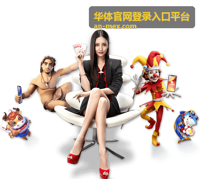 华体官网登录入口平台玩法与奖励参与准备示意图